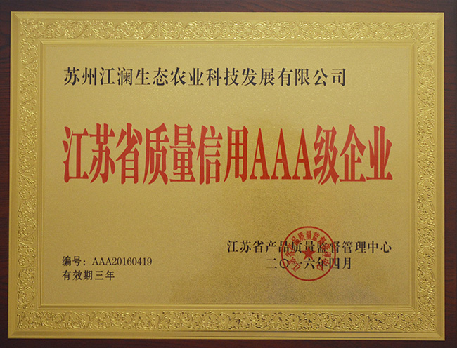 江苏省质量信用AAA级企业证书